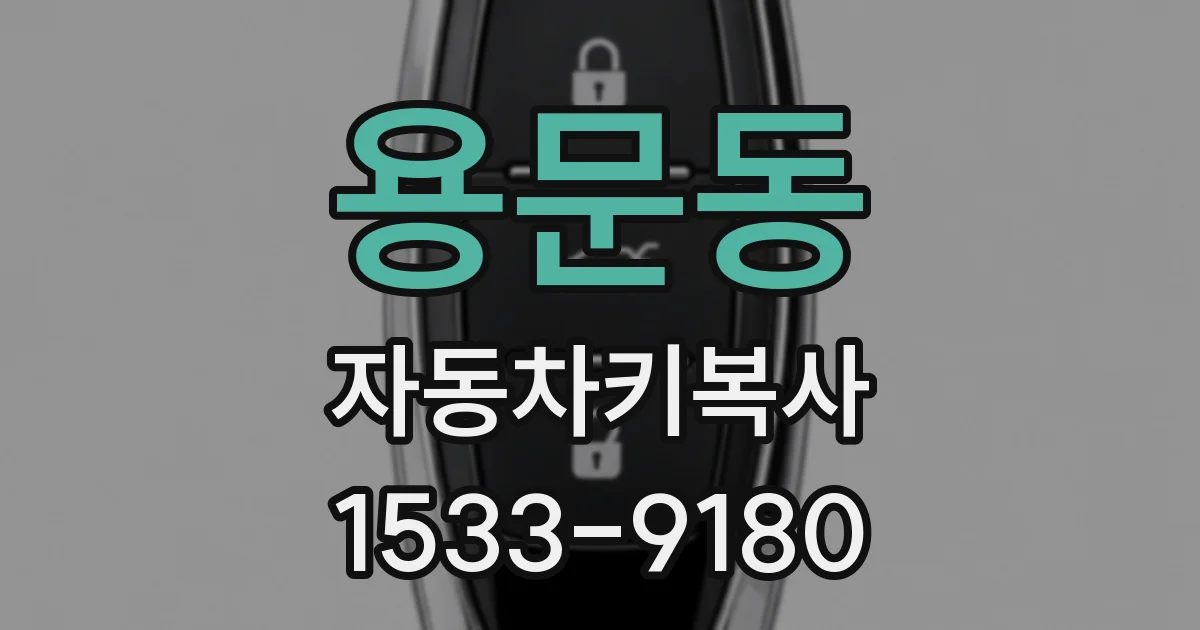 용문동 자동차키복사