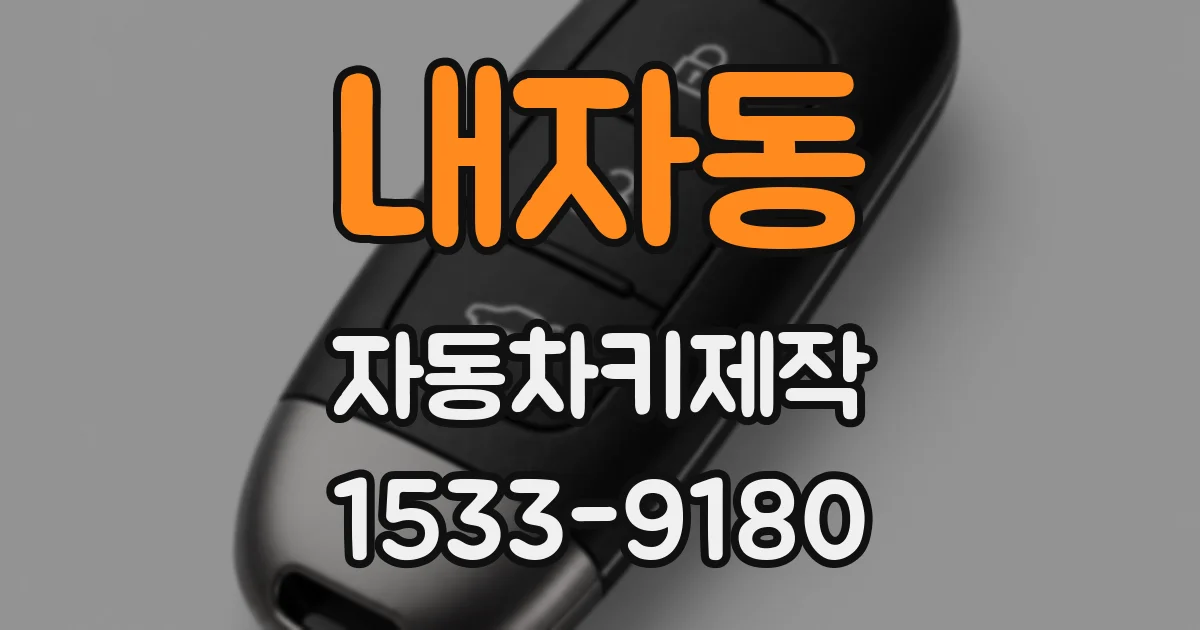 내자동 자동차키제작