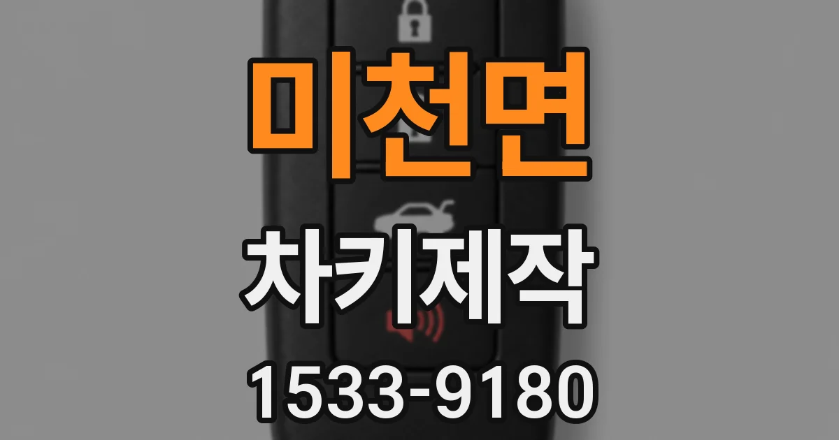 미천면 차키제작