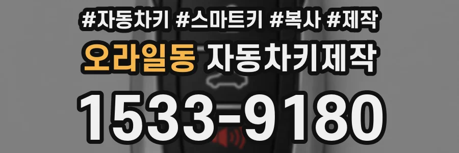오라일동 자동차키제작