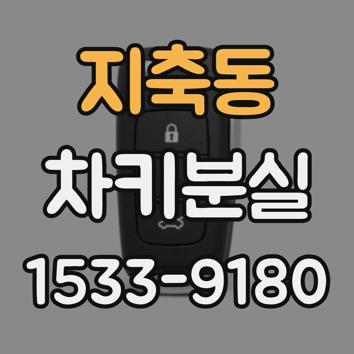 지축동 차키분실