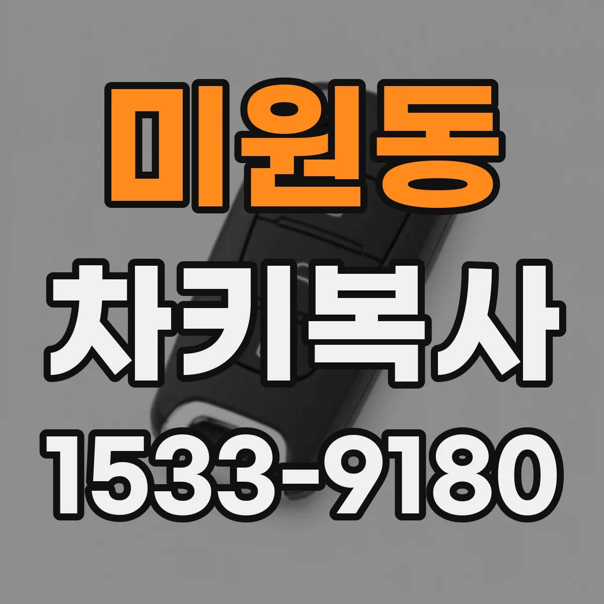 미원동 차키복사