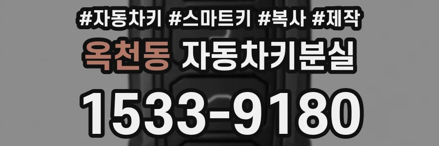 옥천동 자동차키분실