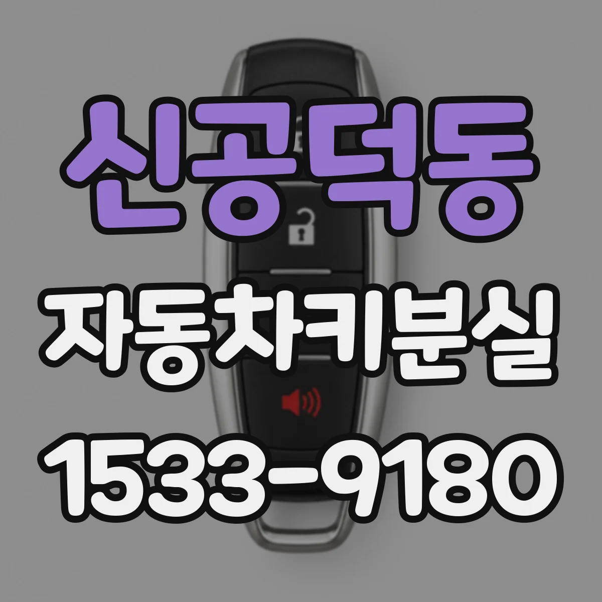 신공덕동 자동차키분실