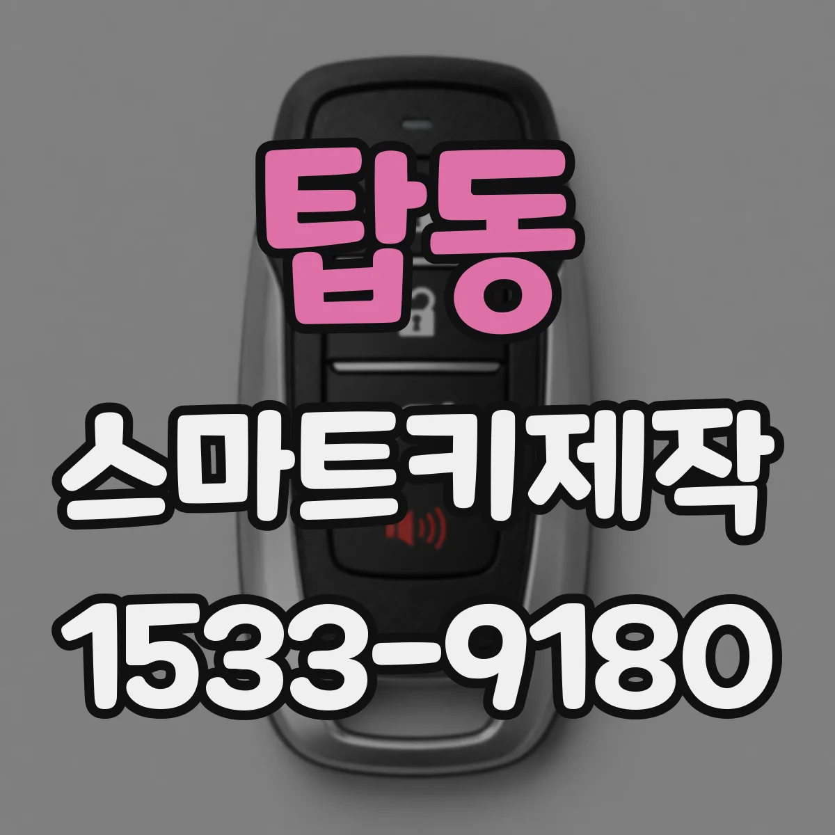 탑동 스마트키제작