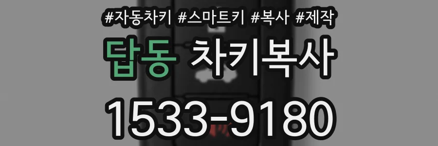 답동 차키복사