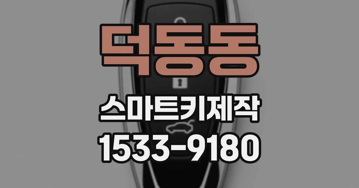 덕동동 스마트키제작