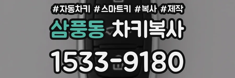 삼풍동 차키복사