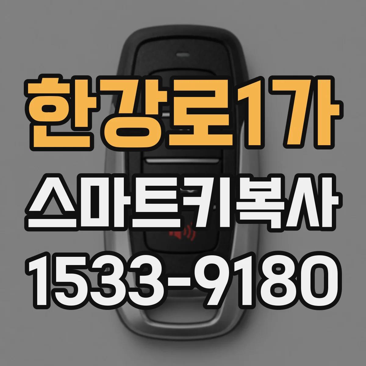 한강로1가 스마트키복사