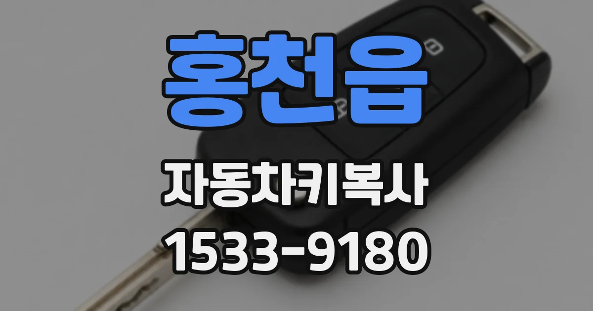 홍천읍 자동차키복사