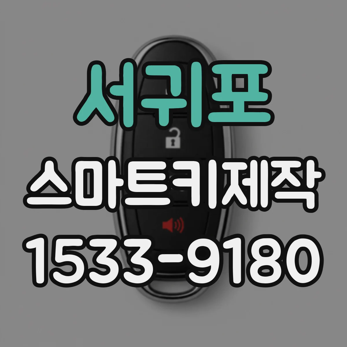 서귀포 스마트키제작