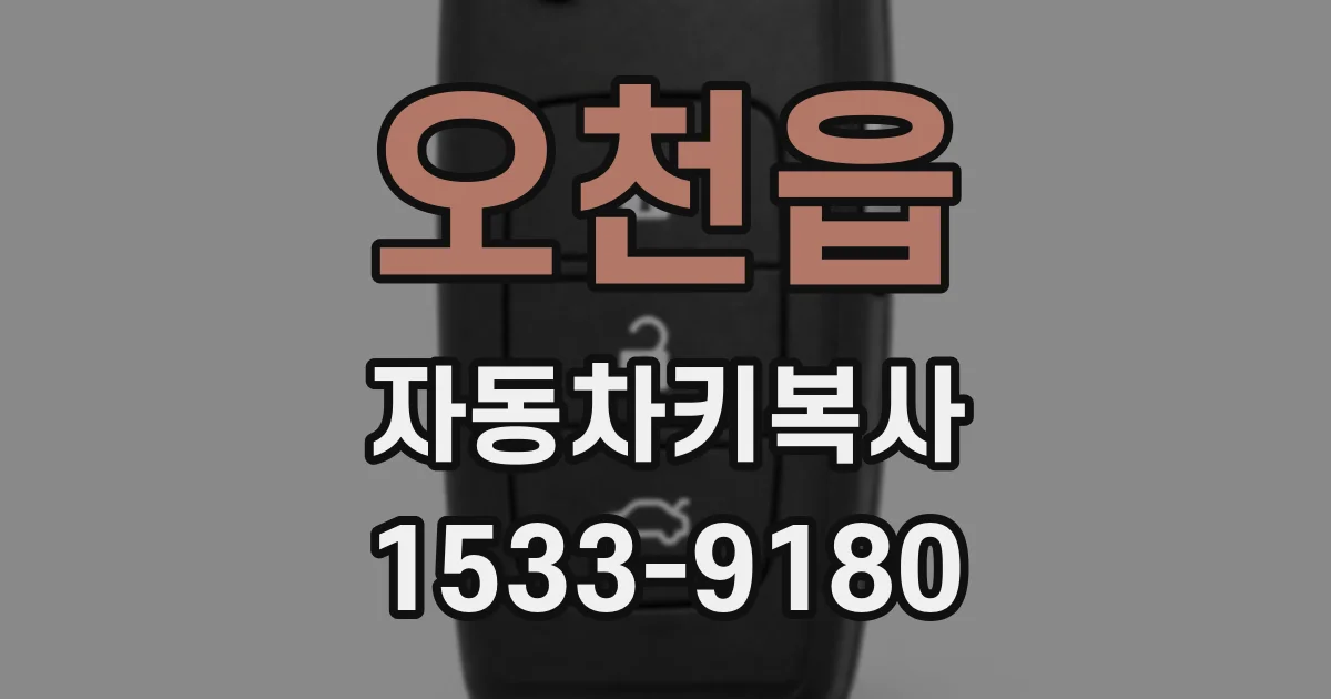 오천읍 자동차키복사