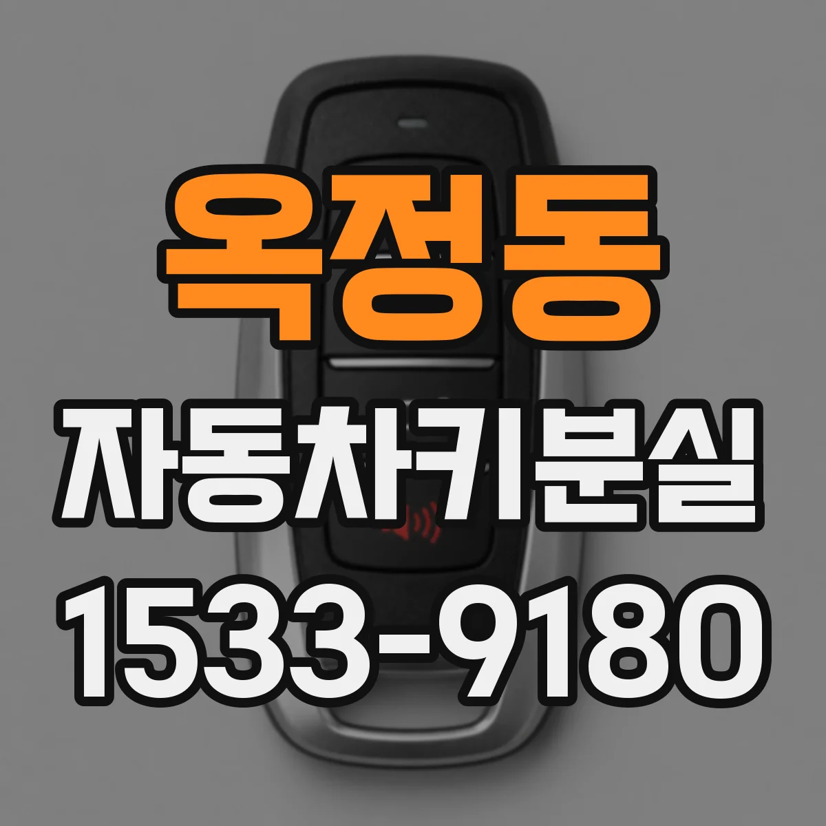 옥정동 자동차키분실