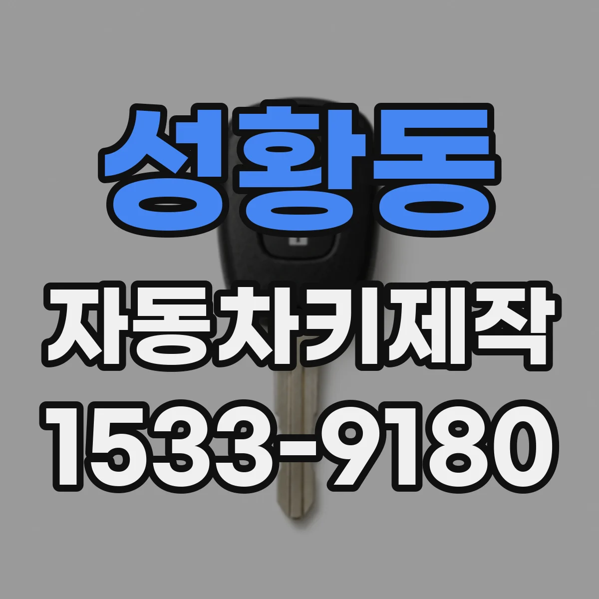 성황동 자동차키제작