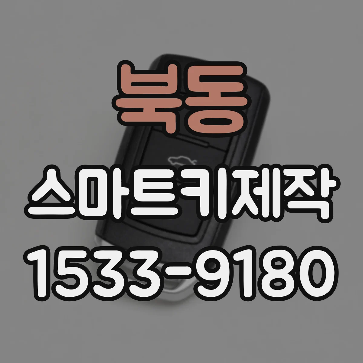 북동 스마트키제작