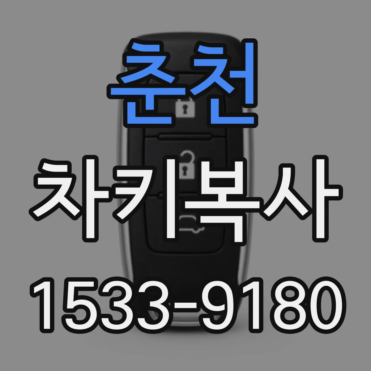 춘천 차키복사