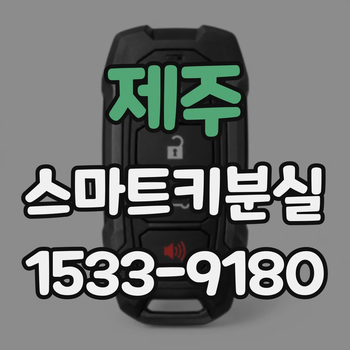 제주 스마트키분실