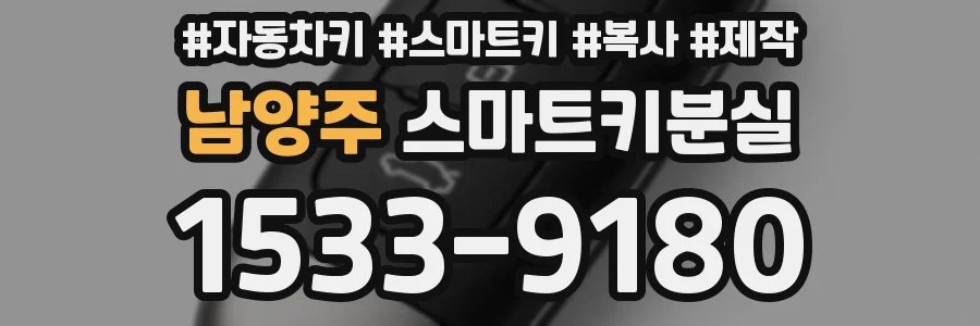 남양주 스마트키분실