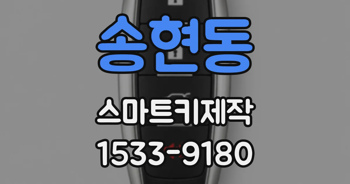 송현동 스마트키제작