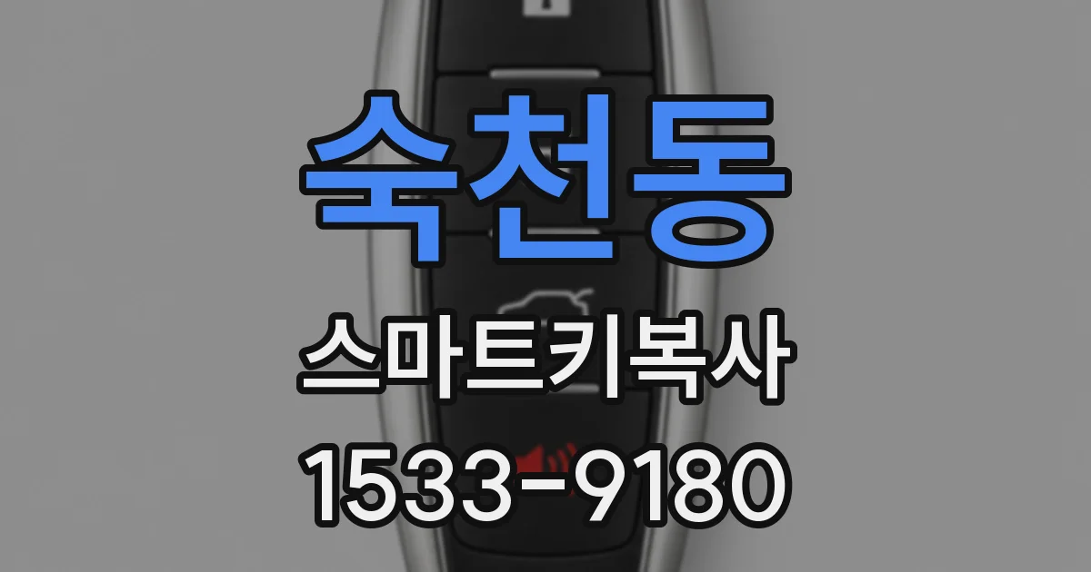 숙천동 스마트키복사