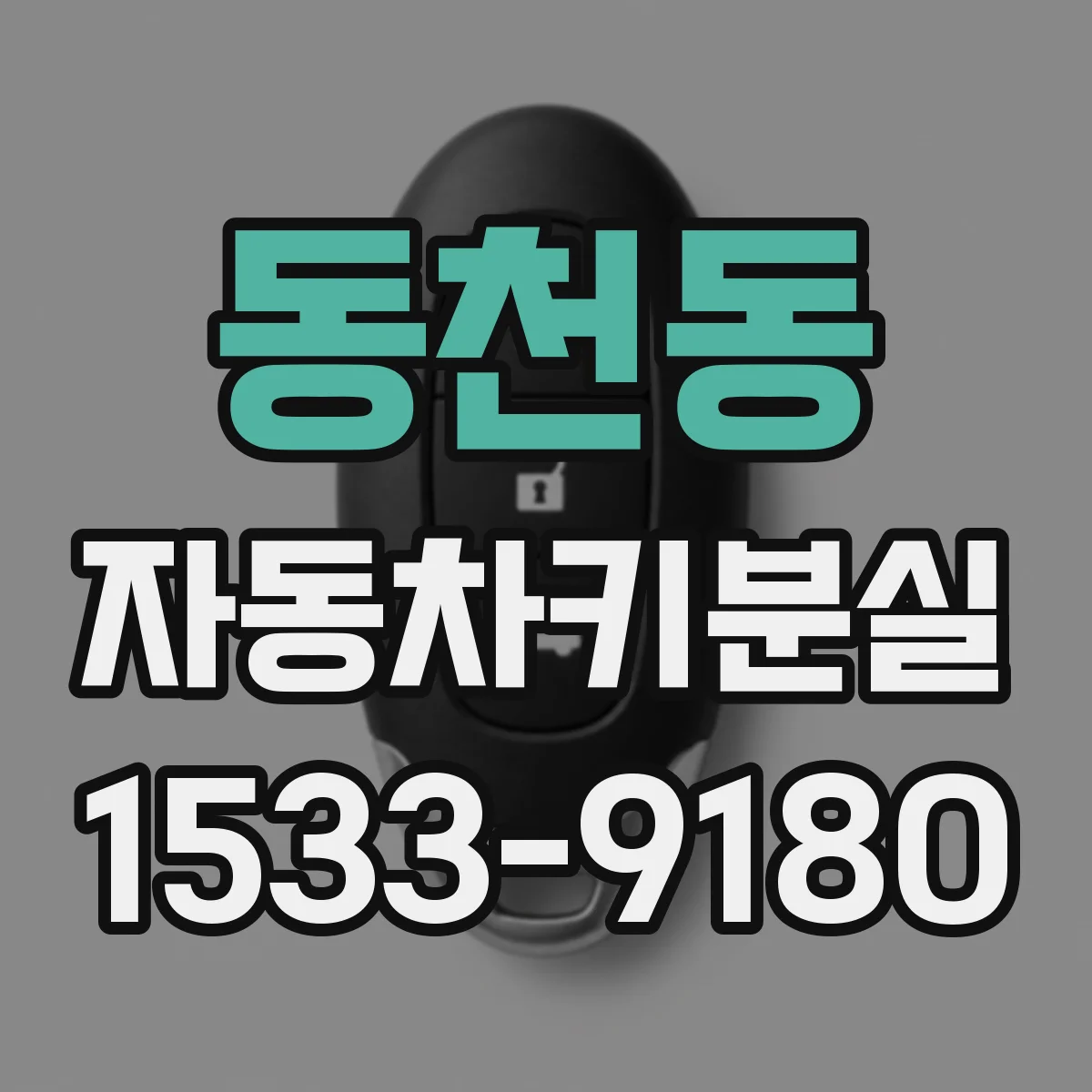 동천동 자동차키분실