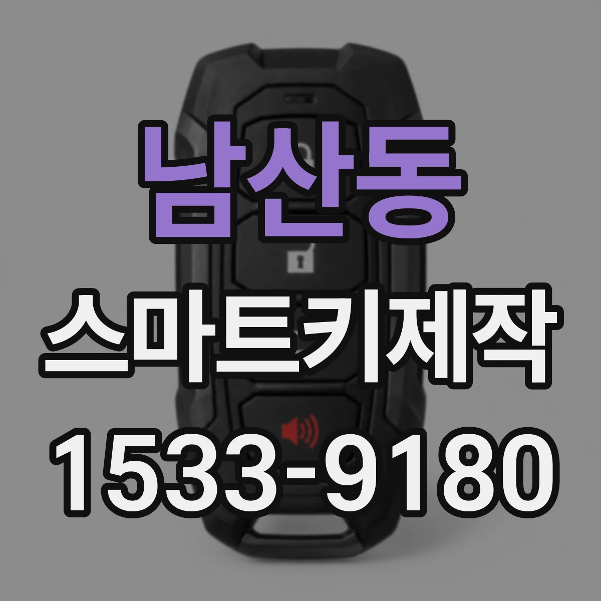남산동 스마트키제작