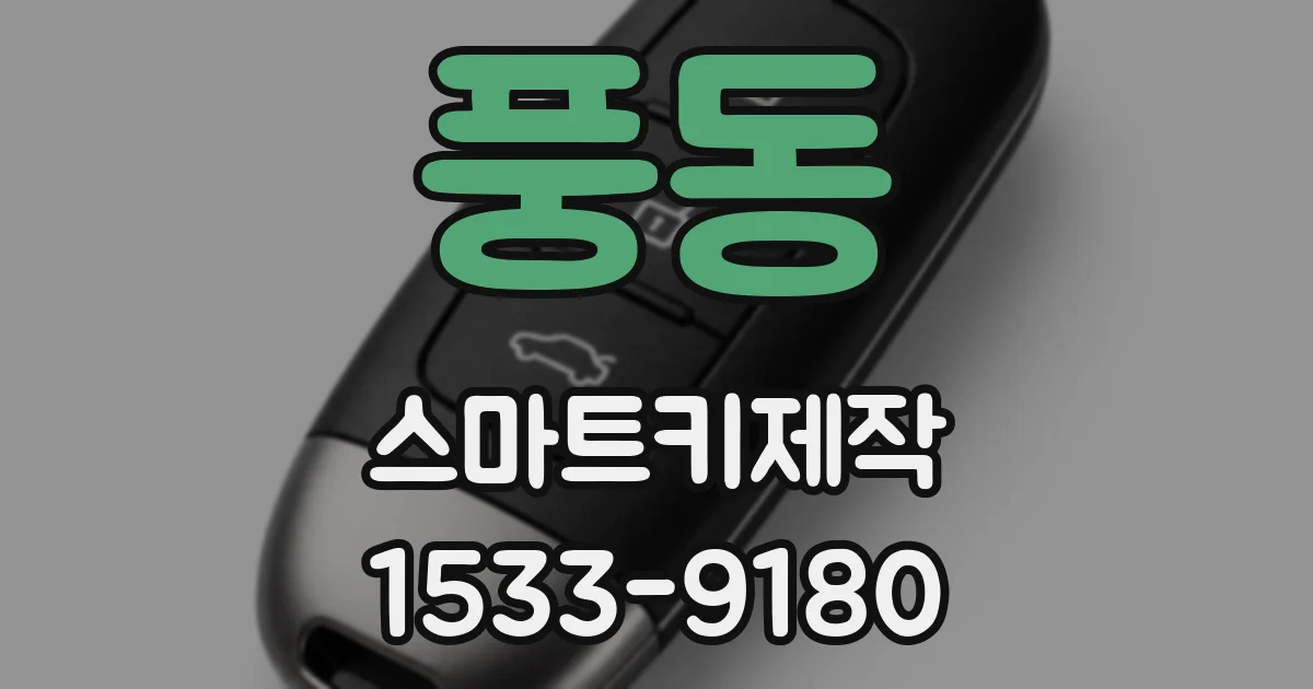 풍동 스마트키제작