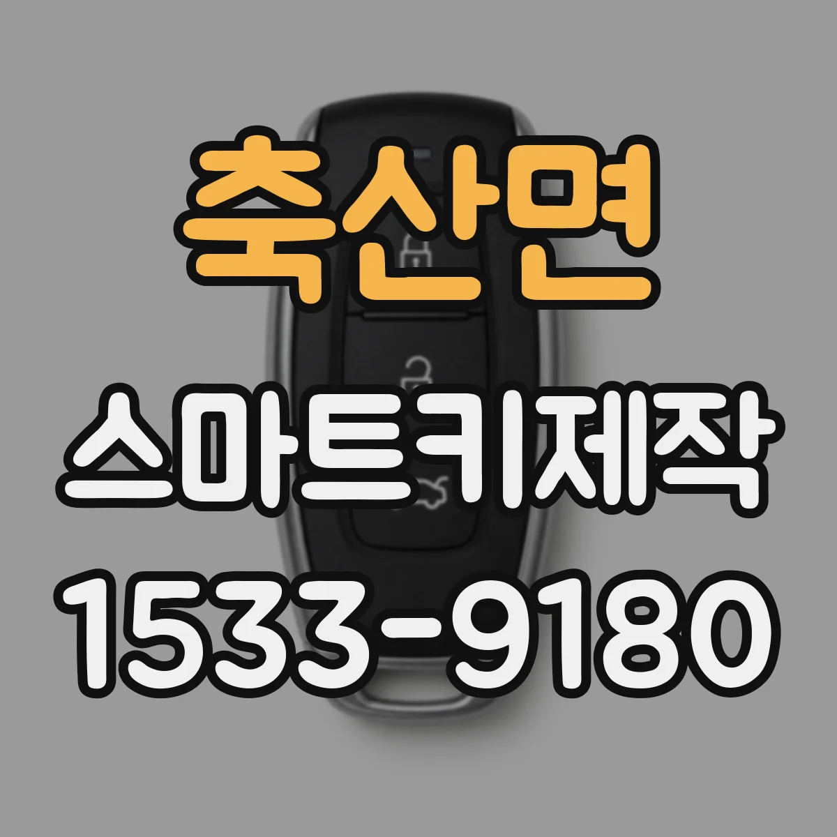 축산면 스마트키제작