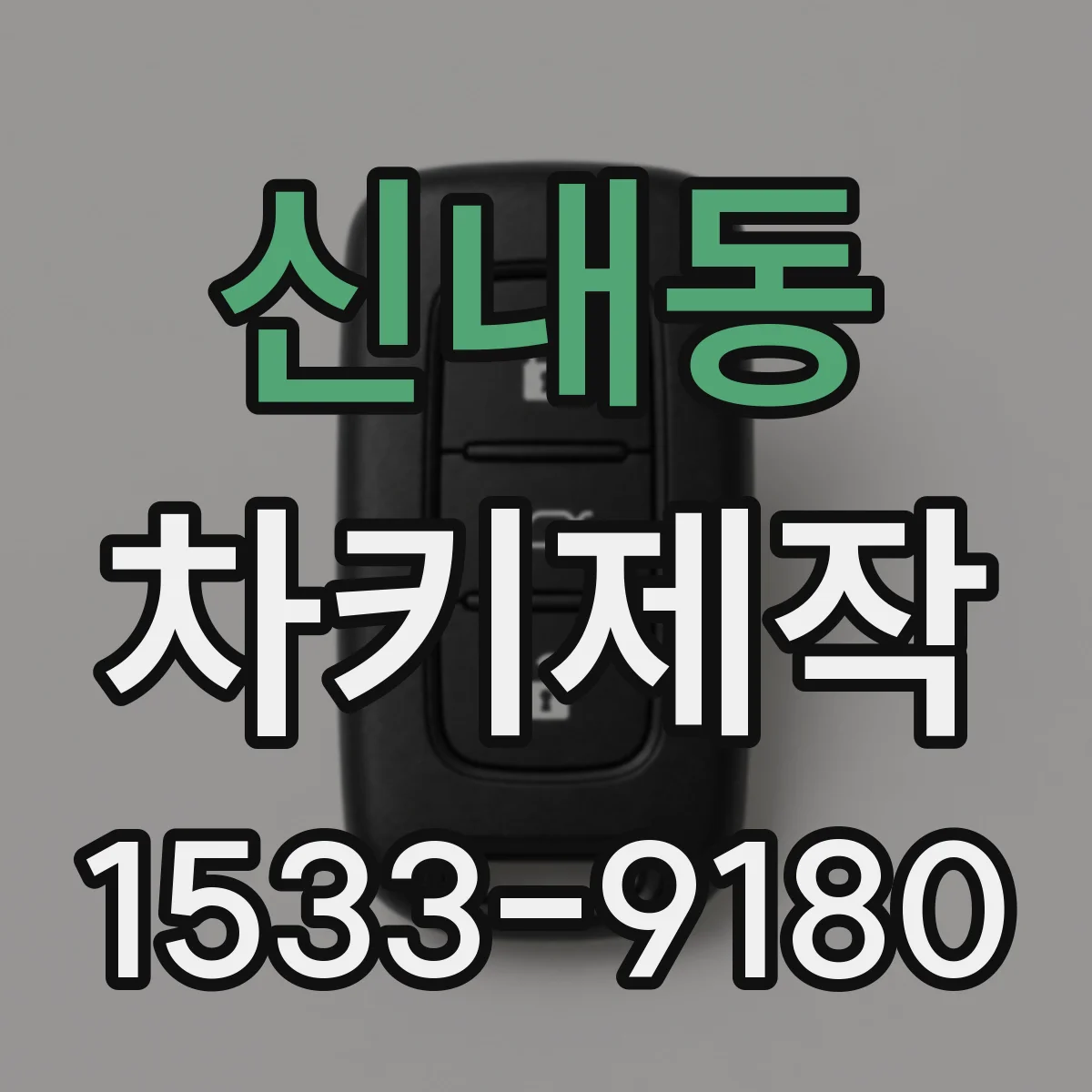 신내동 차키제작