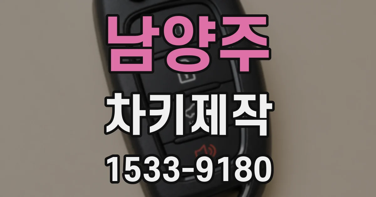 남양주 차키제작