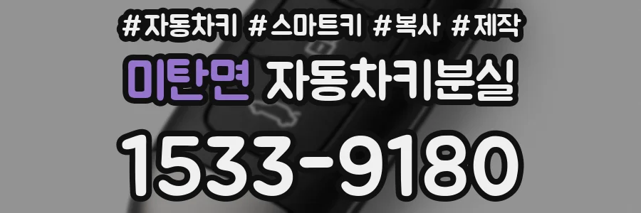미탄면 자동차키분실