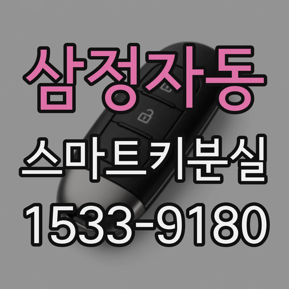 삼정자동 스마트키분실
