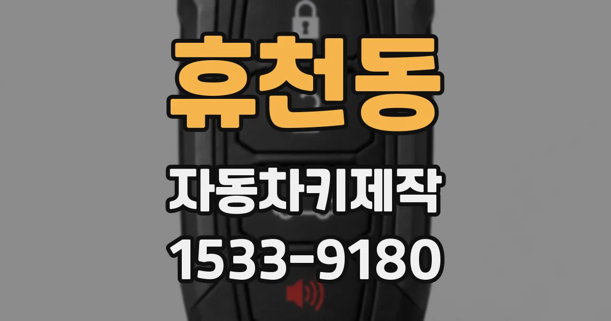 휴천동 자동차키제작