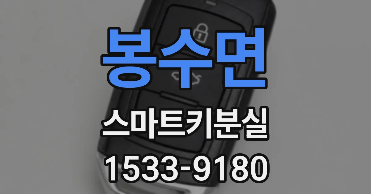 봉수면 스마트키분실