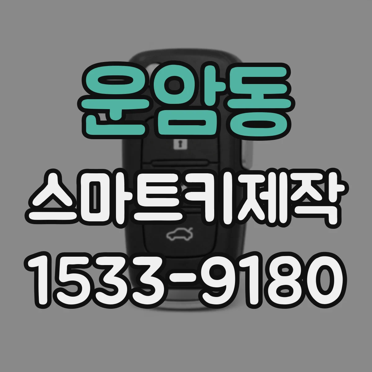운암동 스마트키제작