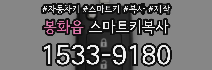봉화읍 스마트키복사