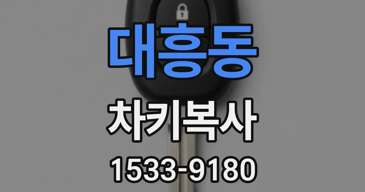 대흥동 차키복사