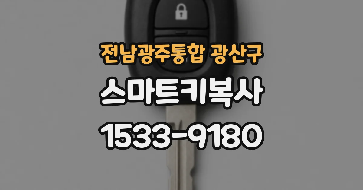 전남광주통합 광산구 스마트키복사