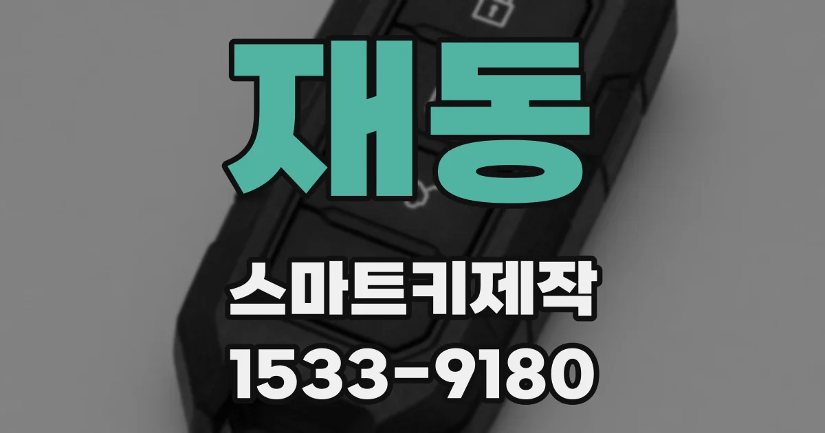 재동 스마트키제작
