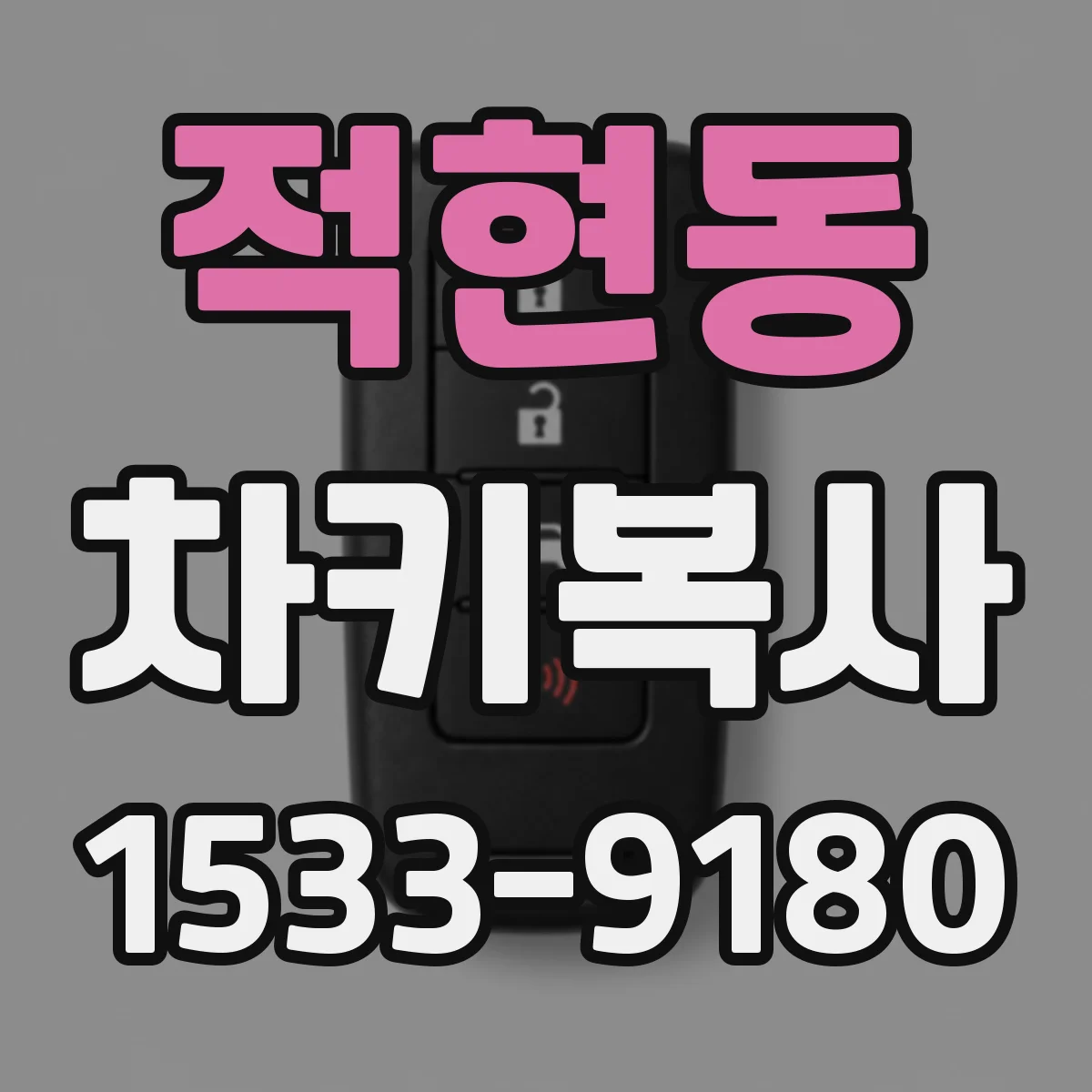 적현동 차키복사