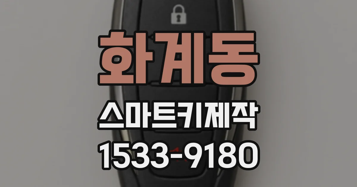 화계동 스마트키제작