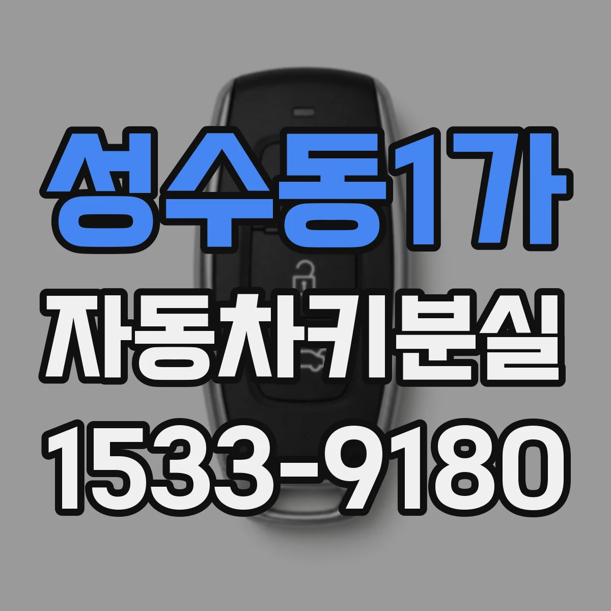 성수동1가 자동차키분실