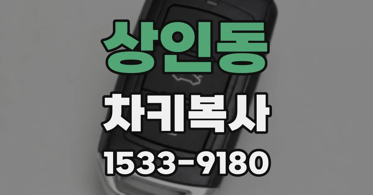상인동 차키복사