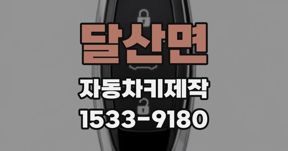 달산면 자동차키제작