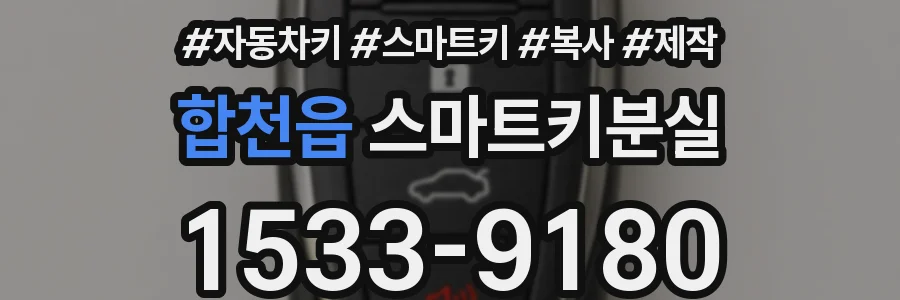 합천읍 스마트키분실