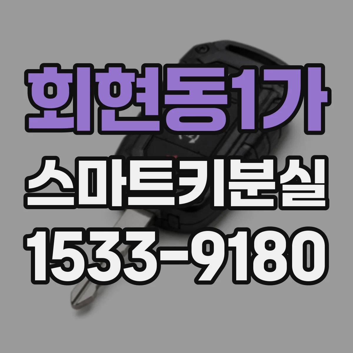 회현동1가 스마트키분실