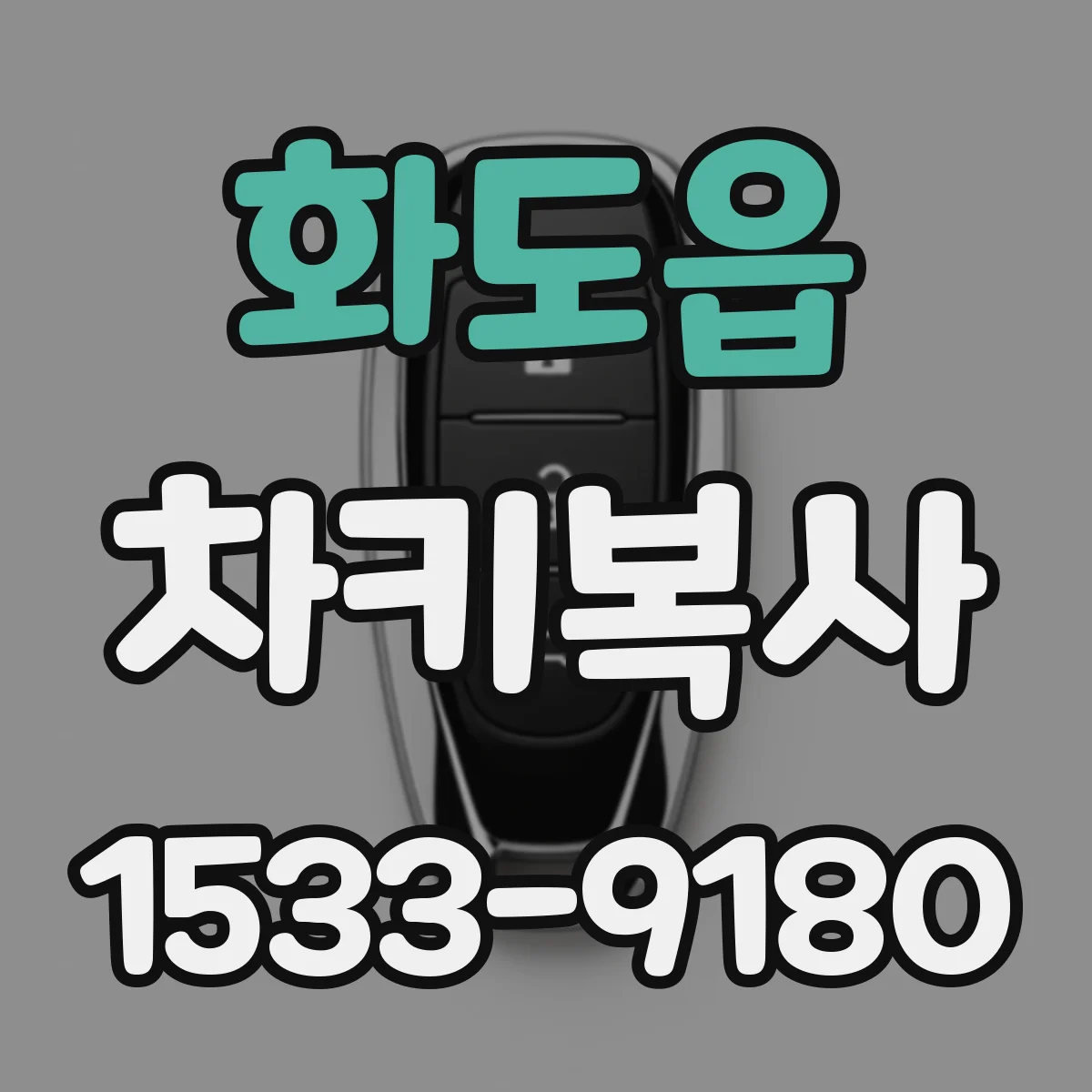 화도읍 차키복사