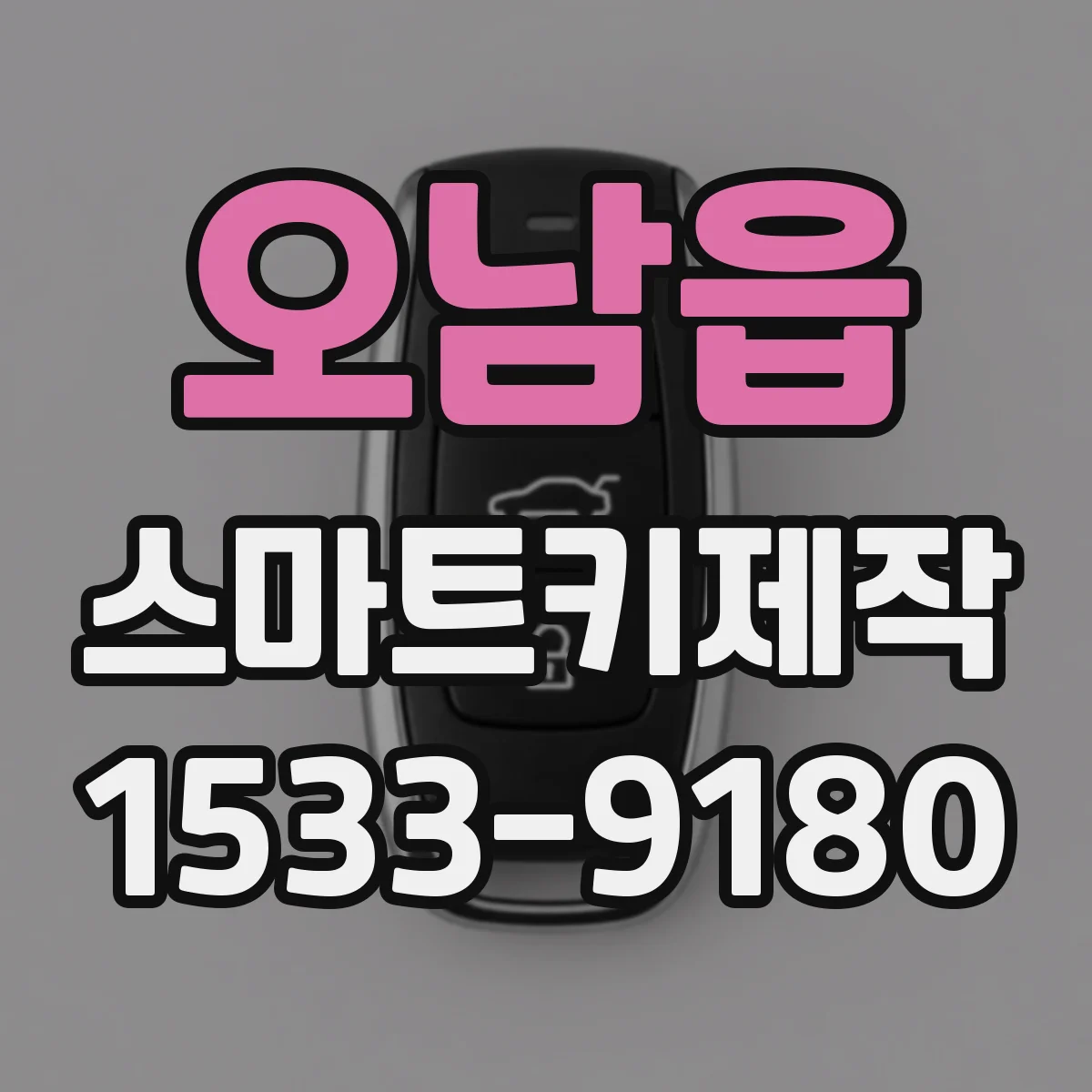 오남읍 스마트키제작