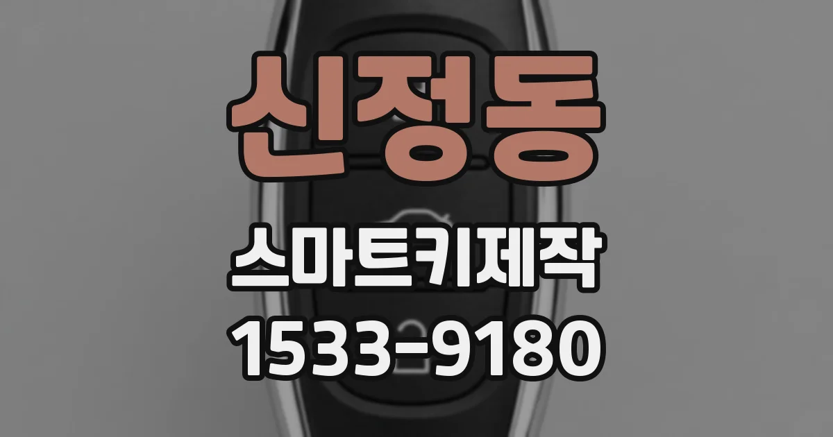 신정동 스마트키제작