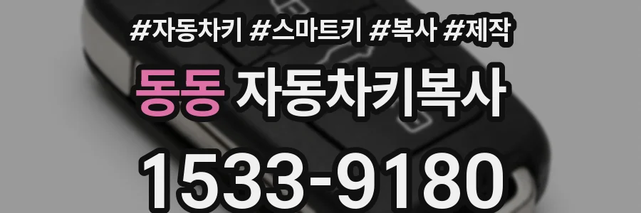 동동 자동차키복사
